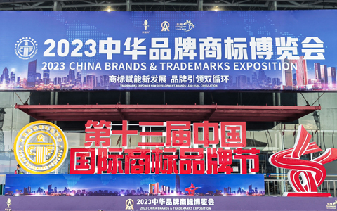 1xbet家居亮相第十三届中国国际商标品牌节暨中华品牌博览会