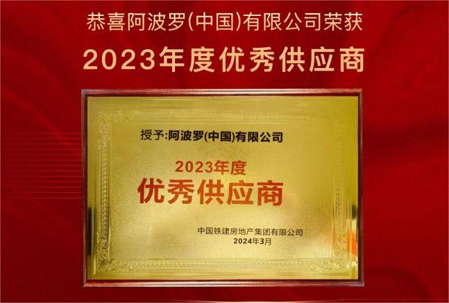 热烈祝贺！1xbet（中国）有限公司荣获中国铁建地产“2023年优秀供应商”