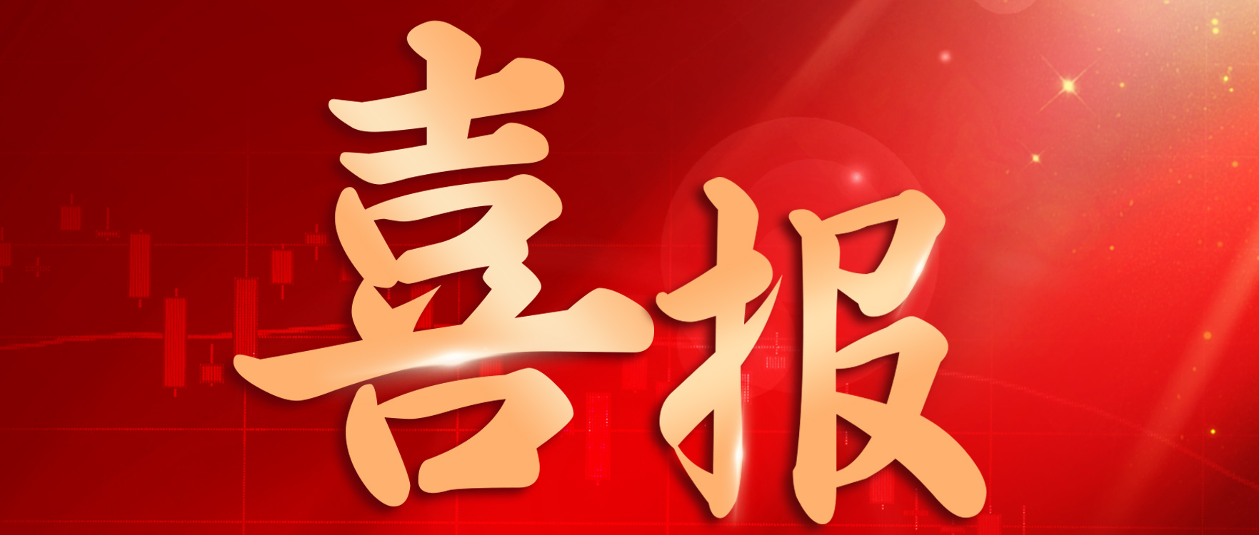 热烈祝贺！1xbet获得2023年度“广东省重点商标保护名录”